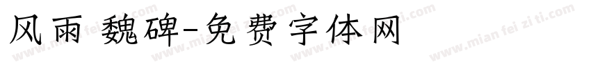 风雨 魏碑字体转换